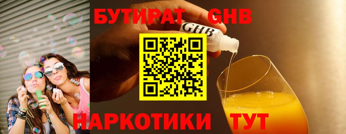 Бутират Butirat Горячий Ключ