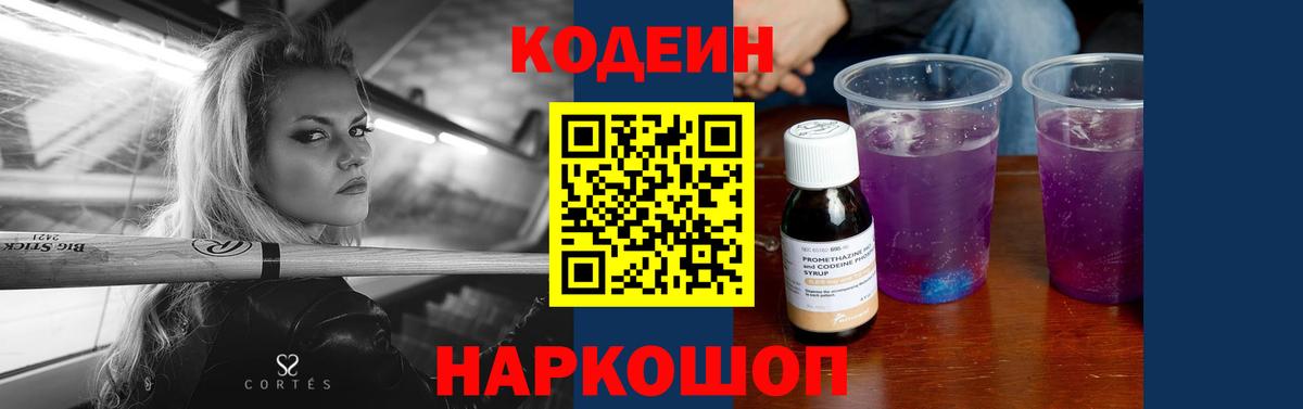 Горячий Ключ  Кодеин Purple Drank  Codein напиток Lean (лин)  Вход с VPN 